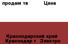 продам тв sanyo › Цена ­ 1 000 - Краснодарский край, Краснодар г. Электро-Техника » Аудио-видео   . Краснодарский край,Краснодар г.